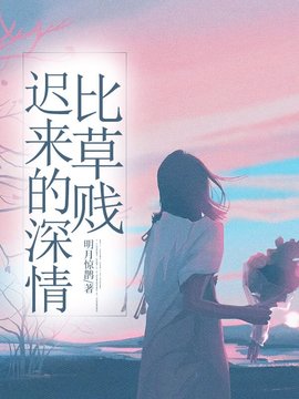 迟来的深情比草贱