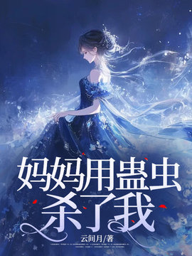 妈妈用蛊虫杀了我