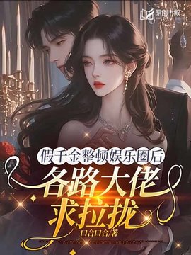 假千金整顿娱乐圈后，各路大佬求拉拢