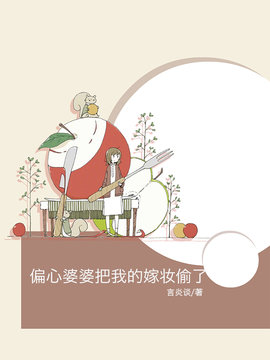 偏心婆婆把我的嫁妆偷了小说阅读