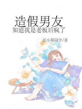 造假男友知道我是老板后疯了