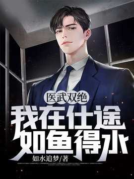 医武双绝，我在仕途如鱼得水小说阅读