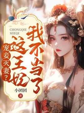 宠妾灭妻？这王妃我不当了！小说阅读