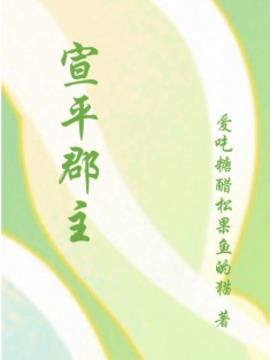 宣平郡主小说阅读