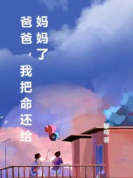 爸爸，我把命还给妈妈了