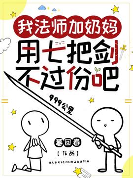 我法师加奶妈，用七把剑不过份吧小说阅读