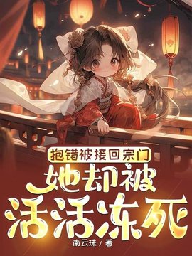 抱错被接回宗门，她却被活活冻死小说阅读