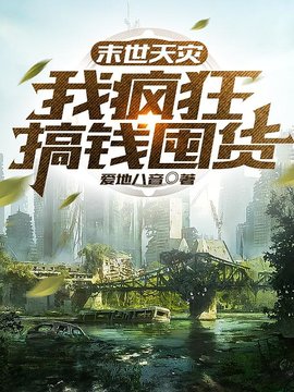 珠玑小说网 末世天灾，我疯狂搞钱囤货