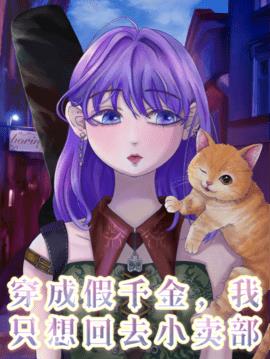 穿成假千金，我只想回去小卖部