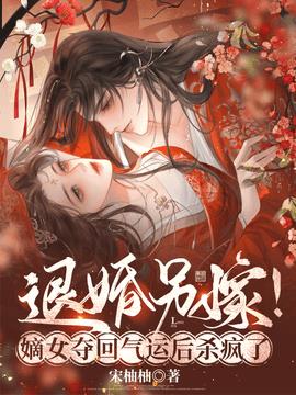 退婚另嫁！嫡女夺回气运后杀疯了