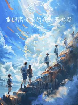 重回高考前的我，开启新人生