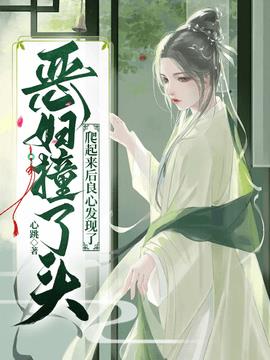 珠玑小说网 恶妇撞了头，爬起来后良心发现了