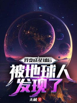 我变成星球后被地球人发现了