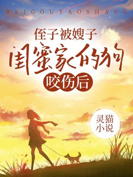 侄子被嫂子闺蜜家的狗咬伤后