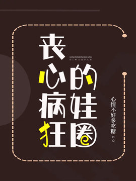 丧心病狂的娃圈