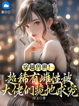 穿越兽世宁妤韩赴霆小说阅读
