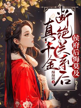 真千金断绝关系后，侯府后悔莫及
