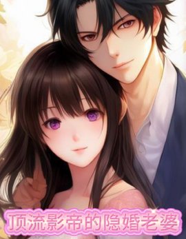 顶流影帝的隐婚老婆