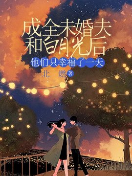 成全未婚夫和白月光后，他们只幸福了一天