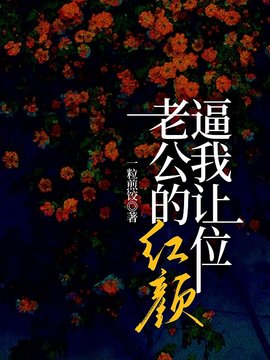 老公的红颜逼我让位