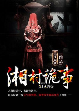 湘村诡事小说阅读