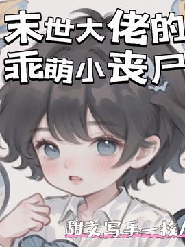 末世大佬的乖萌小丧尸