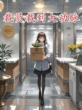 裁员裁到大动脉