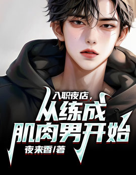 入职夜店，从练成肌肉男开始