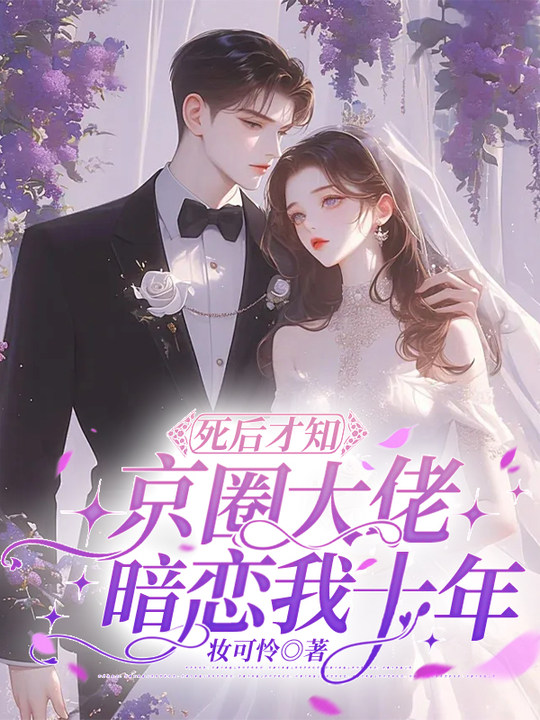 死后才知，京圈大佬暗恋我十年