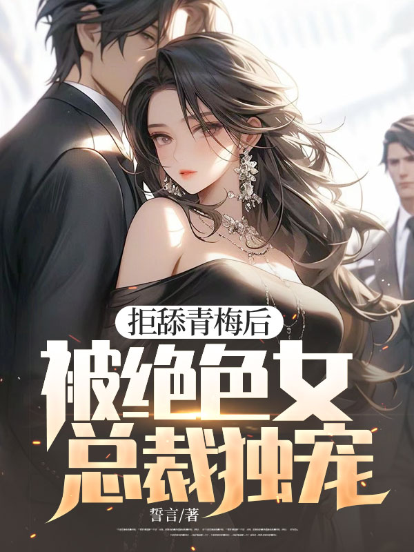 拒舔青梅后，被绝色女总裁独宠