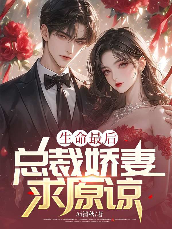 生命最后，总裁娇妻求原谅
