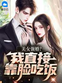 美女强婚？我直接靠脸吃饭