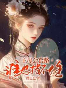 主母会套路，谁也挡不住阅读小说阅读
