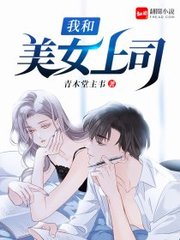 我和美女上司李智伟赵珊珊