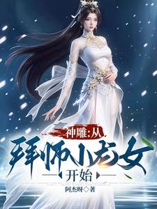 神雕：从拜师小龙女开始by阿杰呀