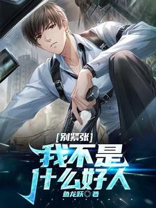 别紧张，我不是什么好人