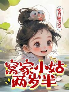 窝家小姑两岁半by揽月随风