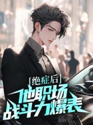 绝症后他职场战斗力爆表程安