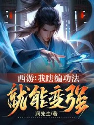 西游:我瞎编功法,就能变强阅读
