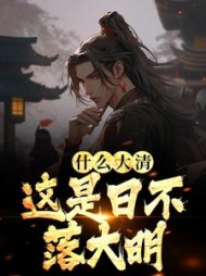 什么大清这是日不落大明朱桂