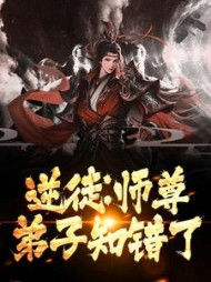 逆徒:师尊,弟子知错了阅读