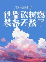 伐木修仙他靠砍树爆装备无敌了陆尧