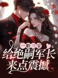 一胎三宝,给绝嗣军长来点震撼阅读