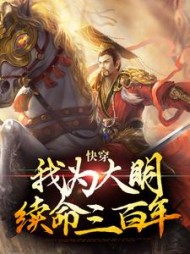快穿:我为大明续命三百年完整版