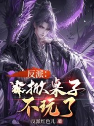 反派:掀桌子,不玩了阅读