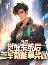 高武:觉醒系统后,参军就能拿奖励阅读