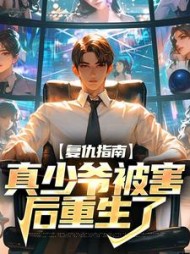 复仇指南:真少爷被害后重生了阅读