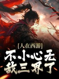 人在西游,不小心无敌三界了阅读