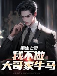 重生七零,我不做大哥家牛马阅读