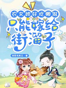 农女她好吃懒做,只能嫁给街溜子小说阅读